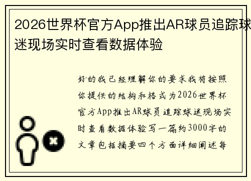 2026世界杯官方App推出AR球员追踪球迷现场实时查看数据体验