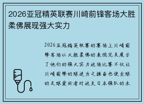 2026亚冠精英联赛川崎前锋客场大胜柔佛展现强大实力