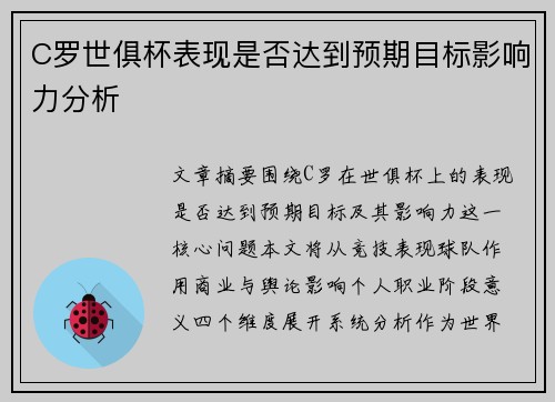 C罗世俱杯表现是否达到预期目标影响力分析