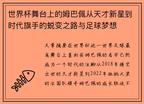 世界杯舞台上的姆巴佩从天才新星到时代旗手的蜕变之路与足球梦想