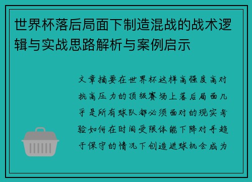 世界杯落后局面下制造混战的战术逻辑与实战思路解析与案例启示