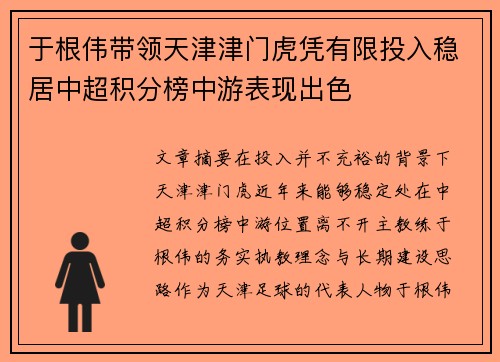 于根伟带领天津津门虎凭有限投入稳居中超积分榜中游表现出色