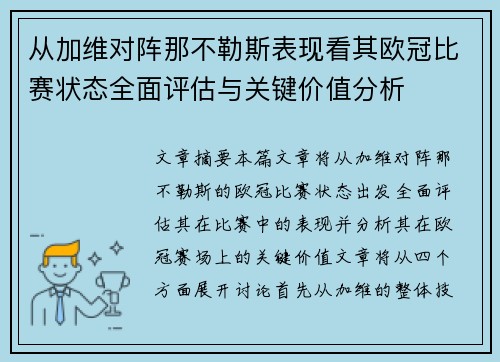 从加维对阵那不勒斯表现看其欧冠比赛状态全面评估与关键价值分析