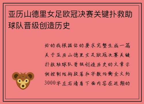 亚历山德里女足欧冠决赛关键扑救助球队晋级创造历史