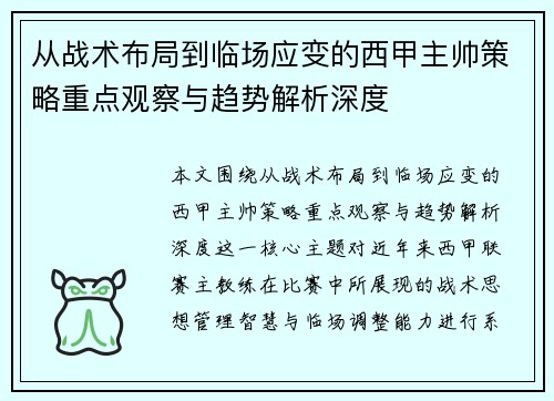 从战术布局到临场应变的西甲主帅策略重点观察与趋势解析深度