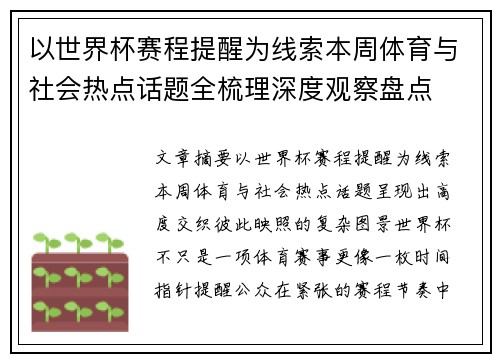 以世界杯赛程提醒为线索本周体育与社会热点话题全梳理深度观察盘点