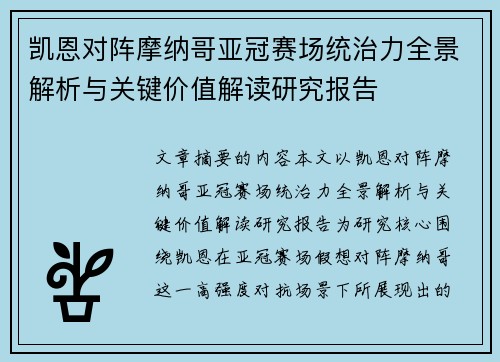 凯恩对阵摩纳哥亚冠赛场统治力全景解析与关键价值解读研究报告