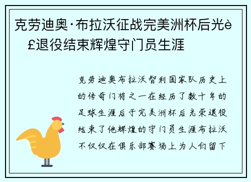克劳迪奥·布拉沃征战完美洲杯后光荣退役结束辉煌守门员生涯