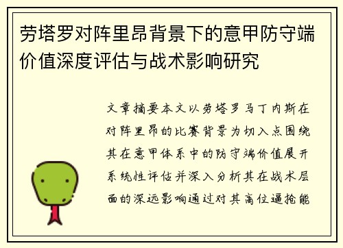 劳塔罗对阵里昂背景下的意甲防守端价值深度评估与战术影响研究