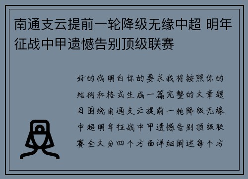 南通支云提前一轮降级无缘中超 明年征战中甲遗憾告别顶级联赛