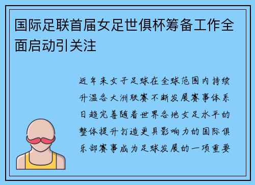 国际足联首届女足世俱杯筹备工作全面启动引关注