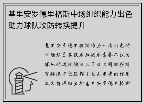 基里安罗德里格斯中场组织能力出色助力球队攻防转换提升