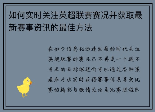 如何实时关注英超联赛赛况并获取最新赛事资讯的最佳方法