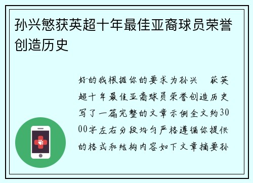 孙兴慜获英超十年最佳亚裔球员荣誉创造历史