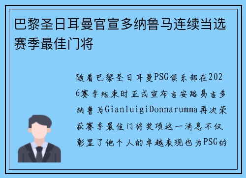 巴黎圣日耳曼官宣多纳鲁马连续当选赛季最佳门将