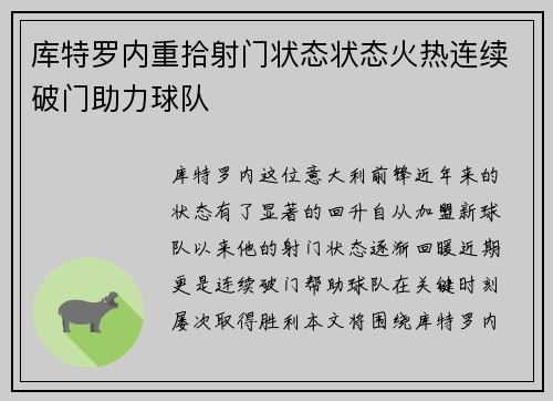 库特罗内重拾射门状态状态火热连续破门助力球队
