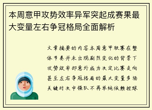 本周意甲攻势效率异军突起成赛果最大变量左右争冠格局全面解析