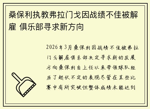 桑保利执教弗拉门戈因战绩不佳被解雇 俱乐部寻求新方向
