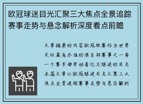 欧冠球迷目光汇聚三大焦点全景追踪赛事走势与悬念解析深度看点前瞻