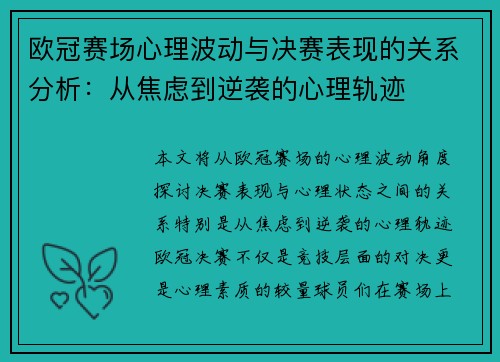 欧冠赛场心理波动与决赛表现的关系分析：从焦虑到逆袭的心理轨迹