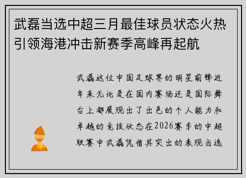 武磊当选中超三月最佳球员状态火热引领海港冲击新赛季高峰再起航