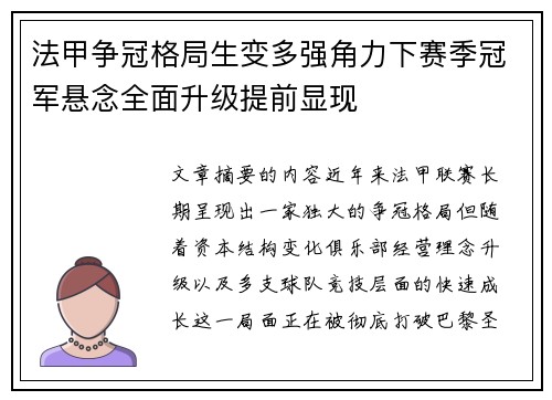 法甲争冠格局生变多强角力下赛季冠军悬念全面升级提前显现