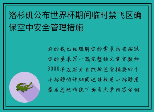 洛杉矶公布世界杯期间临时禁飞区确保空中安全管理措施