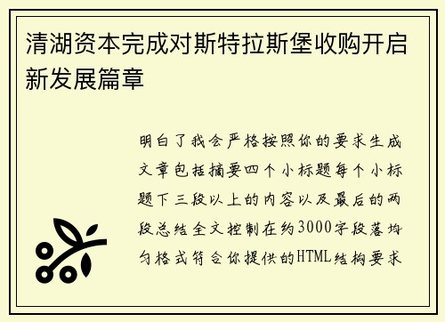清湖资本完成对斯特拉斯堡收购开启新发展篇章