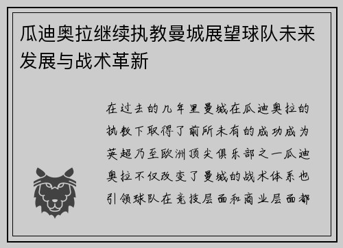 瓜迪奥拉继续执教曼城展望球队未来发展与战术革新