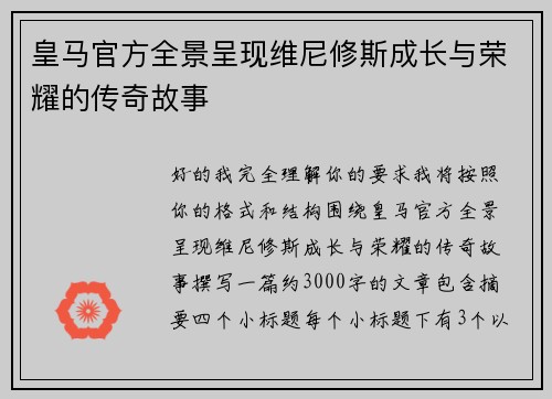 皇马官方全景呈现维尼修斯成长与荣耀的传奇故事