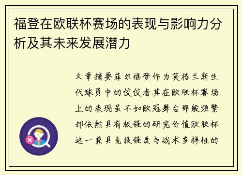 福登在欧联杯赛场的表现与影响力分析及其未来发展潜力