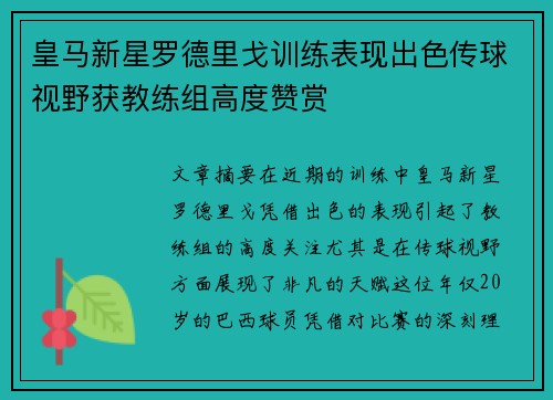 皇马新星罗德里戈训练表现出色传球视野获教练组高度赞赏
