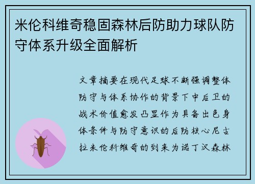 米伦科维奇稳固森林后防助力球队防守体系升级全面解析