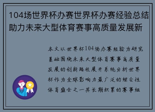 104场世界杯办赛世界杯办赛经验总结助力未来大型体育赛事高质量发展新路径探索